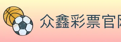 众鑫彩票官网 logo